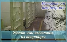 Убить или выселить из жилья Убить или выселить из жилья