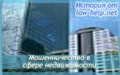 Мошенничество в сфере недвижимости Мошенничество в сфере недвижимости