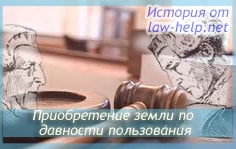 Приобретательная давность на земельный участки Приобретательная давность на земельный участки